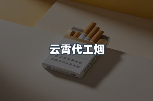 云霄代工烟